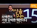 세바시 15분 - 121회[오종철 방송인]