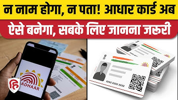 Aadhar Card QR Code: UIDAI बनाने जा रही नया नियम, कैसा होगा नया आधार कार्ड? Aadhar Card New Rules