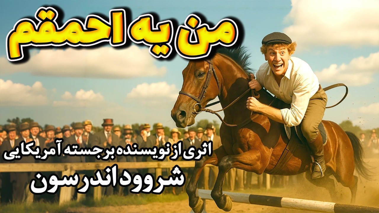 من یه احمقم | داستانی از نویسنده برجسته آمریکایی، شروود اندرسون | ترجمه محمد رجب پور