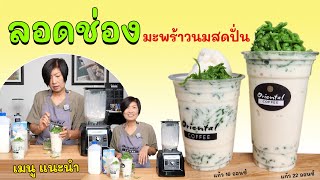 แชร์เมนูสุดฮิต ลอดช่องนมสดมะพร้าวปั่น แก้ว16 / 22 oz. สูตรหวาน มัน กลมกล่อม