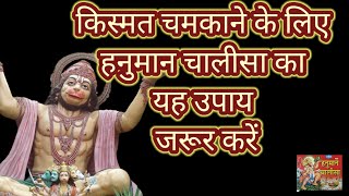 Hanuman Chalisa Benefits : हनुमान चालीसा के इस उपाय से सोने की तरह चमकने लगती है किस्मत