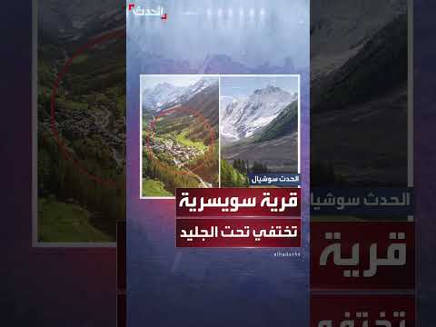 كارثة في جبال الألب... . قرية سويسرية تحت الجليد