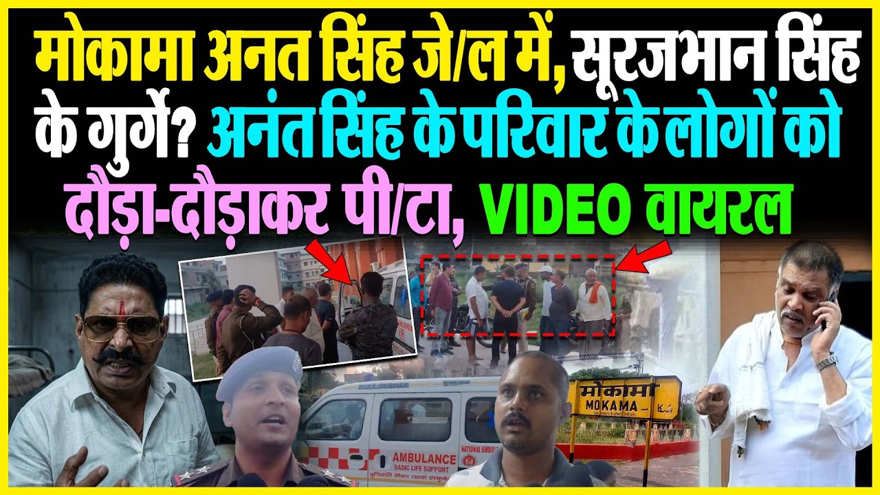 Mokama Anant Singh जे/ल में, Surajbhan Singh के गुर्गे? Anant के परिवार के लोगों को दौड़ाकर पी/टा