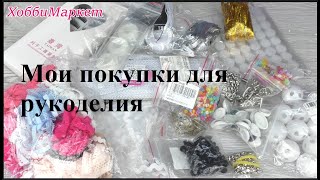 Большой обзор моих покупок для рукоделия. ХоббиМаркет