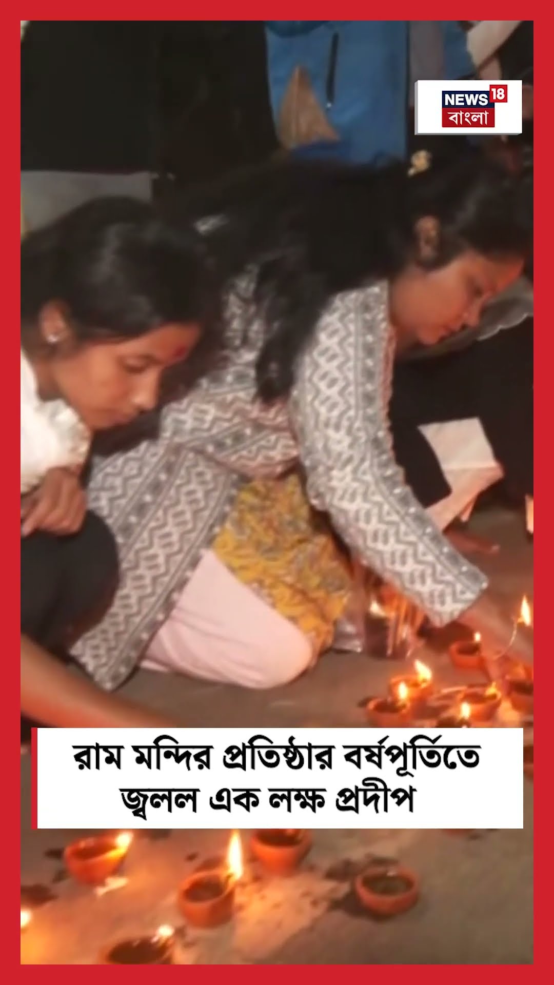 Ram Mandir প্রতিষ্ঠার বর্ষপূর্তিতে জ্বলল এক লক্ষ প্রদীপ | N18S | #shorts
