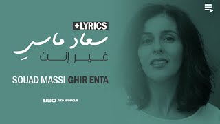 سعاد ماسي - غير إنت + الكلمات ☆ Souad Massi - Ghir Enta + Lyrics