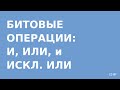 Битовые И, ИЛИ, и Исключительное ИЛИ