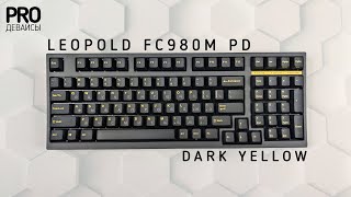 Обзор Leopold FC980M PD Dark Yellow. 98% счастья.
