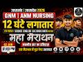 GNM & ANM 2026 | मैराथन क्लास | Most Important GK Questions | HNBUMU ANM GNM 2026