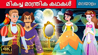മികച്ച മാന്ത്രിക കഥകൾ | Fairy Tales In Malayalam | Manthrika Kathakal | Cartoon Malayalam