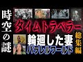 【時空の謎】世界で最も謎に満ちたタイムトラベラー-カメラに映った証拠-/奇妙なシンクロニシティ/パラレルワールド/輪廻した妻【眠れない総集編】 #bgm