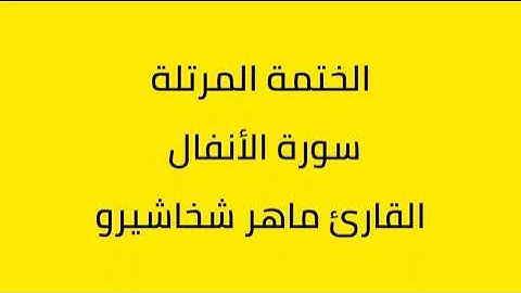سورة الأنفال القارئ ماهر شخاشيرو