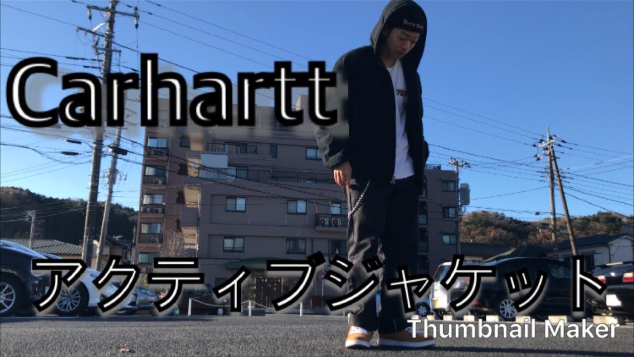 【カーハート 】みんな大好きcarharttのアクティブジャケットレビューしてみました！