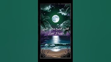 القارئ الشيخ محمد الليثي سورة آل عمران