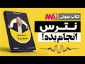 کتاب صوتی نترس انجام بده کتاب صوتی نترس انجام بده