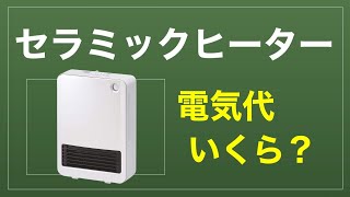 【 日用品 】セラミックヒーター の 電気代は 高すぎるのか？計算してみた ● 売れ筋は アイリスオーヤマ の商品　PCH-125D-W　2023年1月25日