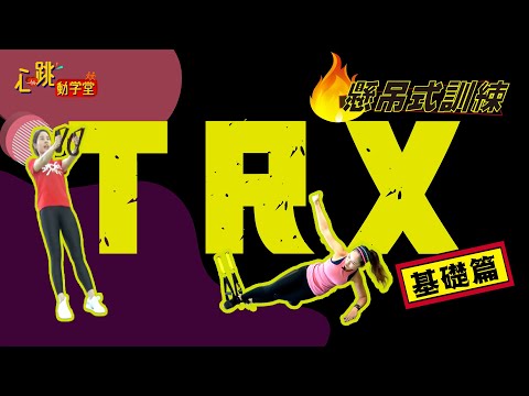 【心跳動學堂】TRX懸吊式訓練#基礎篇
