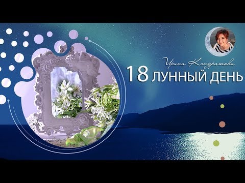 18 лунный день - что делать? 11.05 с 0.04 Советы на каждый лунный день ✦ Астролог Ирина Кондратова