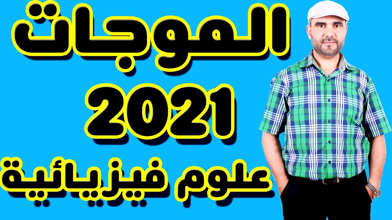 تصحيح وطني 2021 الفيزياء تمرين الموجات د.عادية علوم فيزيائية