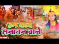 #BhagwaSong हम सत्य सनातन वाले | Tanu Shrivastava | #jaishreeram #ayodhya #khasi