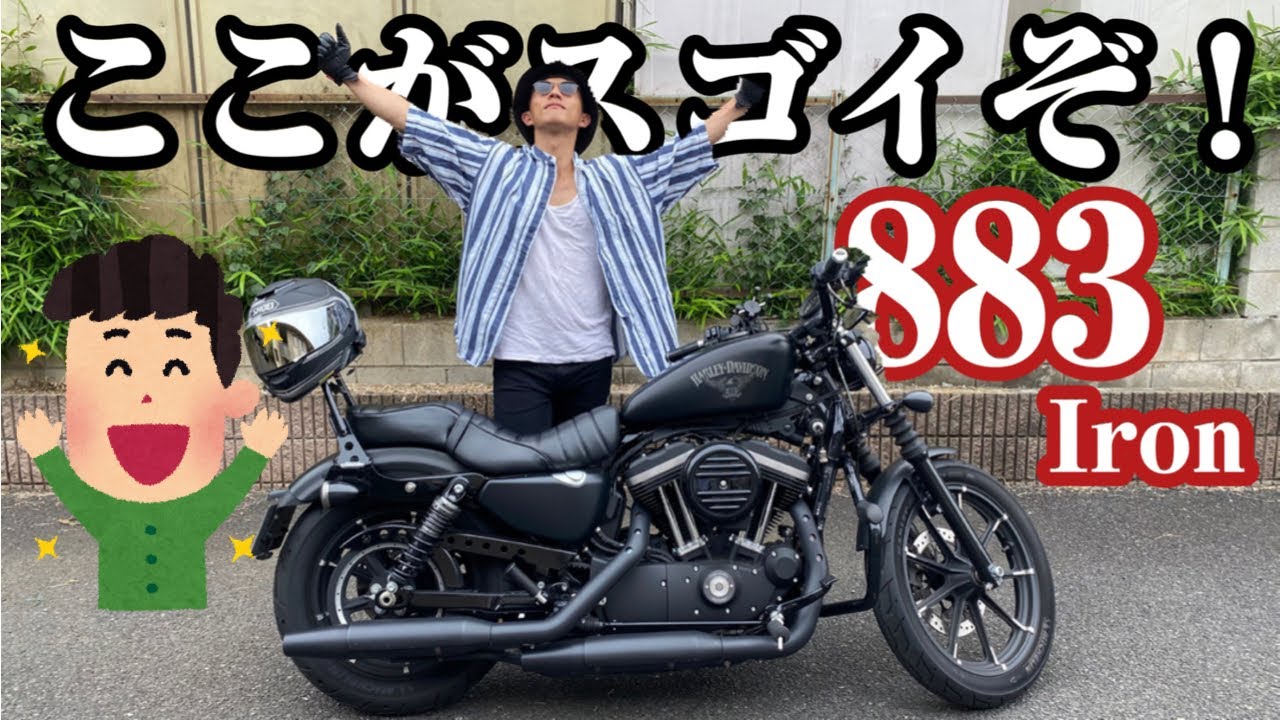 ここがスゴイぞ883アイアン！納車して1年半経ったから改めて語ってみ