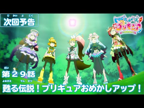 トロピカル～ジュ！プリキュア 第29話予告  「甦る伝説！プリキュアおめかしアップ！」