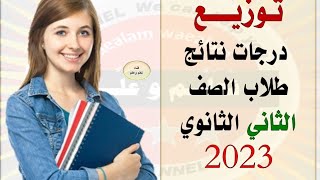 توزيع درجات الصف الثاني الثانوي للعام الدراسي 2023