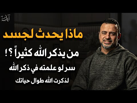 ماذا يحدث لجسد من يذكر الله كثيرا سر لو عرفته ما تركت الذكر طول حياتك للشيخ مصطفى حسني