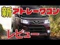 ダイハツ 新 アトレーワゴン レビュー ！ [ DAIHATSU ATRAI WAGON S321G / S331G ]