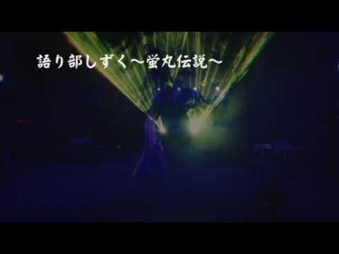 レーザーショー 日本昭和村「蛍丸伝説」Laser Show: Legend of a sword゛HOTARUMARU”