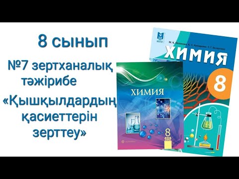 видео: 8 cынып Химия №7 зертханалық тәжірибе                             «Қышқылдардың қасиеттерін зерттеу»