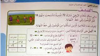 الطرح بالإضافة للسنة الثالثة ابتدائي صفحة 59 من كتاب الرياضيات