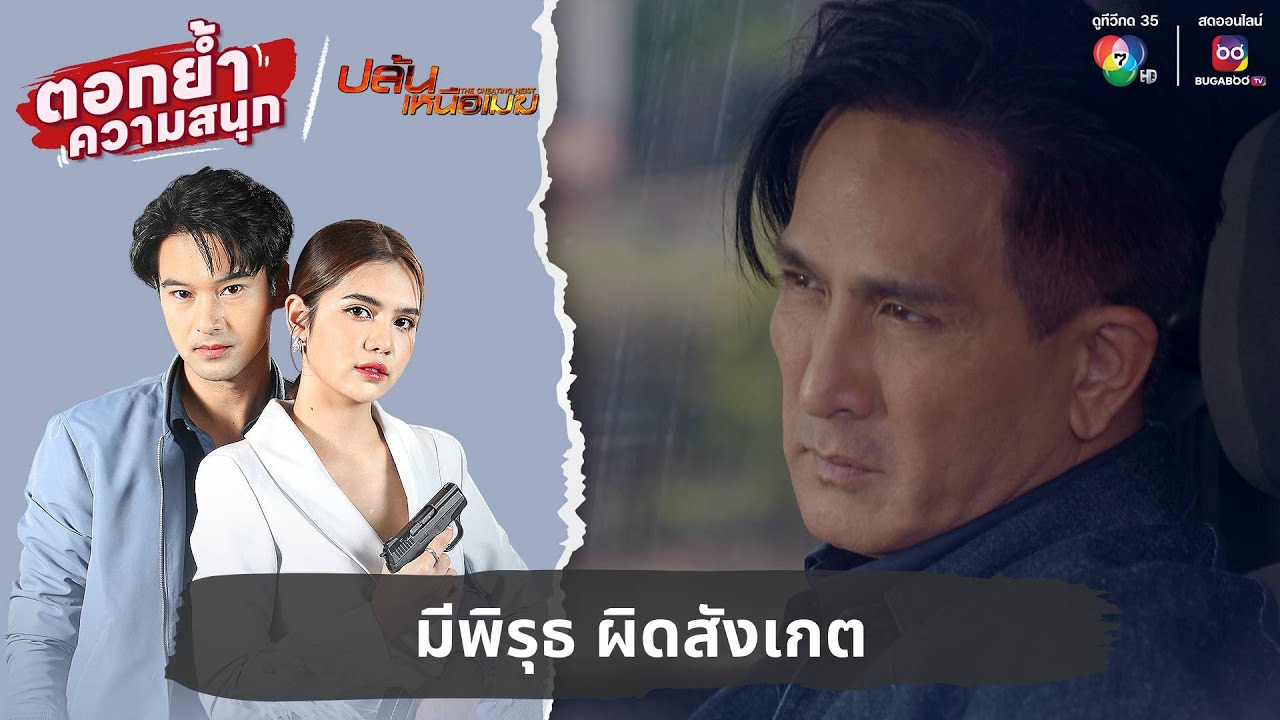 มีพิรุธ ผิดสังเกต | ตอกย้ำความสนุก ปล้นเหนือเมฆ EP.31