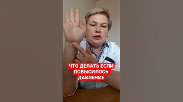 Что делать если повысилось давление