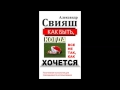 Александр Свияш   Как быть, когда все не так, как хочется Часть 9