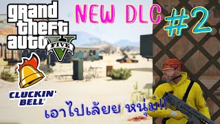 GTA V Online - บุก ฝ่า หาซัพพลาย..ทลายแก๊งอันธพาล!! : The Cluckin' Bell #2