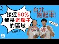 台北「跑」起來！接近50%都是老房子的區域（ft.吳崢）