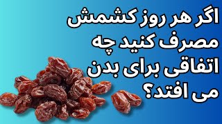 Raisins | اگر هر روز کشمش مصرف کنید چه اتفاقی برای بدن می افتد؟ screenshot 4