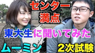 【東大】理系センター試験1位と振り返り&2次試験に向けて センター試験 検索動画27 【東大】理系センター試験1位と振り返り&2次試験に向けて センター試験 検索動画 27