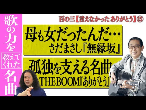 【百の三 言えなかったありがとう⑮】「音楽と小説の融合」を教えてくれた村上春樹『アフターダーク』について！母親大好き又吉がさだまさしの歌詞を語る