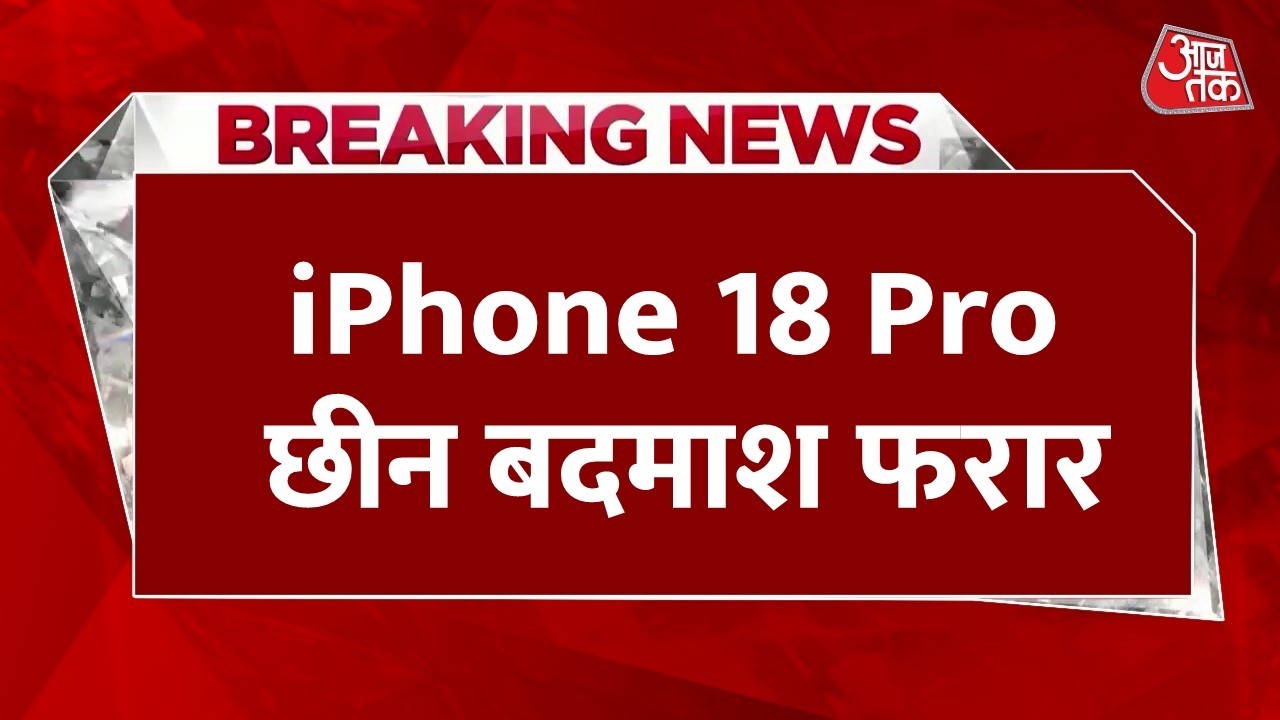 ग्रेटर नोएडा वेस्ट में युवती से छीनी iPhone 18 Pro, फोन छीन बाइक सवार बदमाश फरार