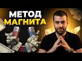 Трейдинг Стратегия «МЕТОД МАГНИТА»: Как делать X2 на трендовых линиях? (Трейдинг 2026)