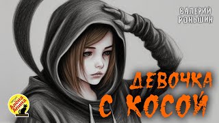 Детские Страшилки: 