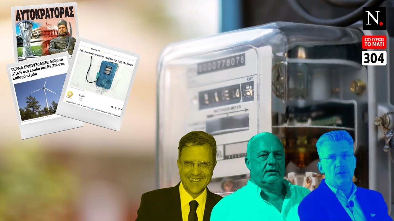 Σου γυρίζει το μάτι, ν.304 | Η εκπομπή που αυξάνει την τιμή ρεύματος ...