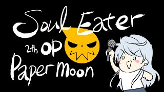 [三日月夜 Cover] 소울이터 Soul Eater OP - Paper moon