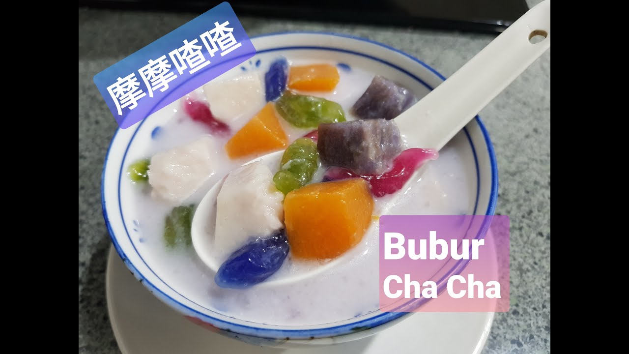 这才是传统娘惹的摩摩喳喳 This Is Authentic Nyonya Bubur Cha Cha Youtube