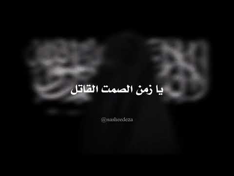يا زمن الصمت القاتل 
