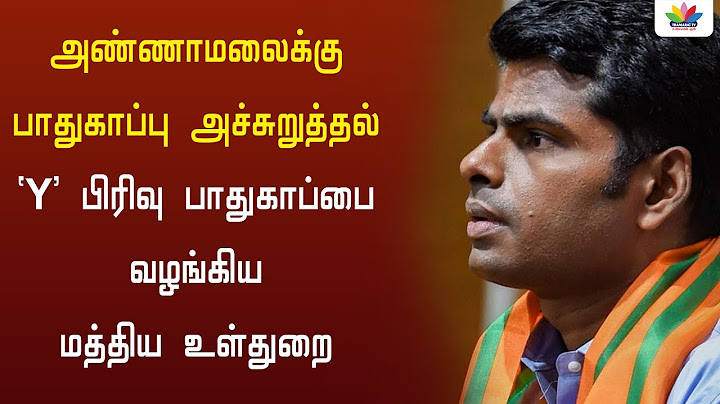 அண்ணாமலைக்கு பாதுகாப்பு அச்சுறுத்தல் ‘Y’ பிரிவு பாதுகாப்பை வழங்கிய மத்திய உள்துறை | Thamarai TV