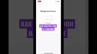 КАК УДАЛИТЬ ФОН?Создаем png на айфоне. Приложение eraser. Как вставить png в сторис. Фишки в сторис