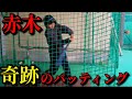 野球歴10年の赤木が一度も打ったことのないホームランを目指す検証企画！